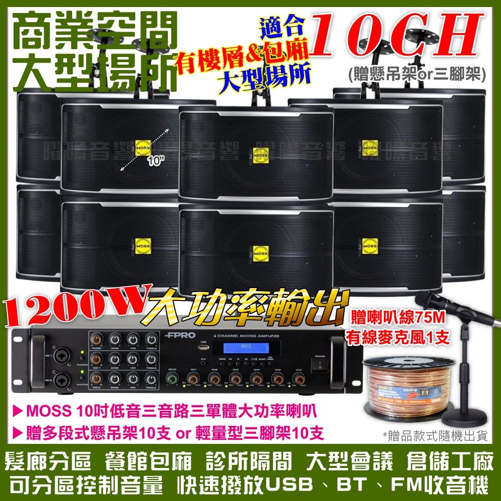 FPRO 6R-12SP 12聲道PA擴大機+MOSS 10吋低音喇叭10支 髮廊餐廳診所工廠包廂都適用