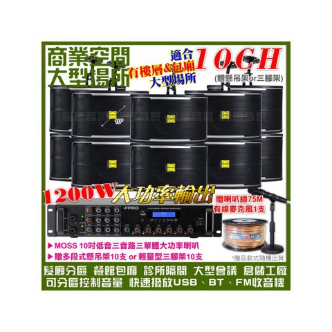 商業空間音響 FPRO 6R-12SP 12聲道PA擴大機+MOSS 10吋低音喇叭10支 送喇叭線+有線麥克風1支