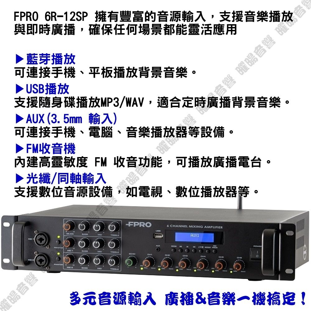 FPRO 6R-12SP 12聲道PA擴大機+MOSS 10吋低音喇叭10支 髮廊餐廳診所工廠包廂都適用