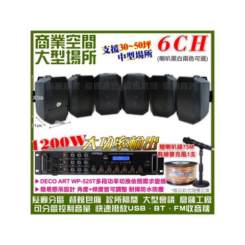 商業空間音響 FPRO 6R-12SP 12聲道PA擴大機+WP-525T多角度壁掛設計喇叭6支 送喇叭線+有線麥克風1支