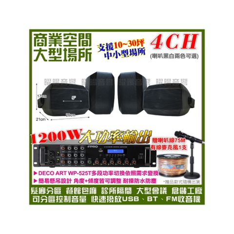 商業空間音響 FPRO 6R-12SP 12聲道PA擴大機+WP-525T多角度壁掛設計喇叭4支 送喇叭線+有線麥克風1支
