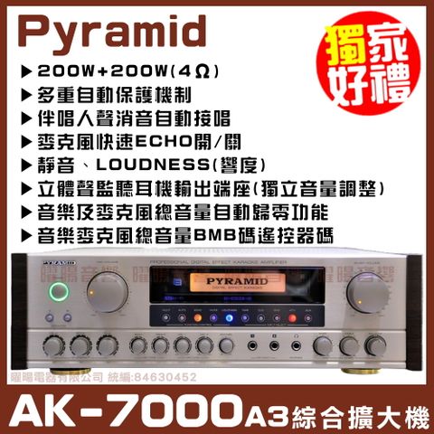 PYRAMID 金字塔 全新家庭超值機種 AK-7000A3 內建最新動態擴大延展 AB組綜合擴大機