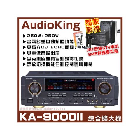 【AudioKing KA-9000B 】250W+250W超大功率輸出 光纖同軸功能 音量自動歸零 卡拉OK綜合擴大機