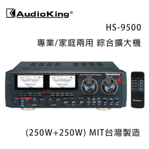 AudioKing 台灣撼聲 HS-9500 (250W+250W) 專業/家庭兩用擴大機 MIT台灣製造