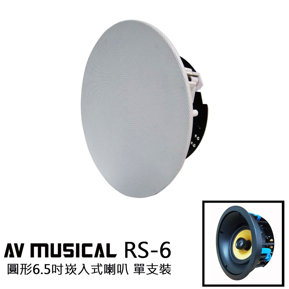  AV MUSICAL RS-6 圓形6.5吋崁入式喇叭(單支裝)