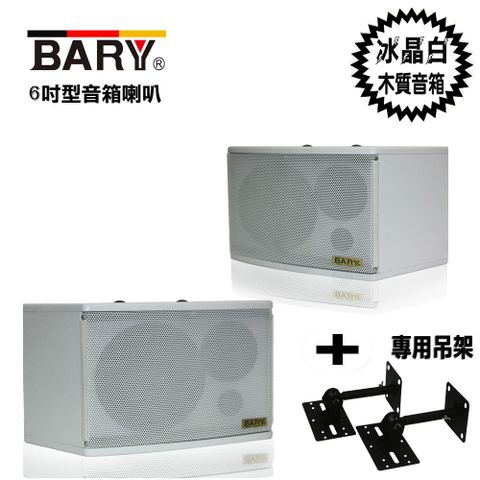 BARY 懸吊壁掛 6吋型學校餐飲會議音箱喇叭+專用吊架組(冰晶白) K-6