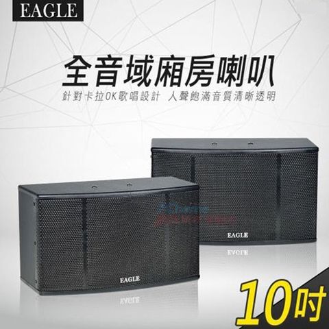 EAGLE ES-K10A 10吋全音域頂級廂房卡拉OK喇叭贈喇叭線(10m)