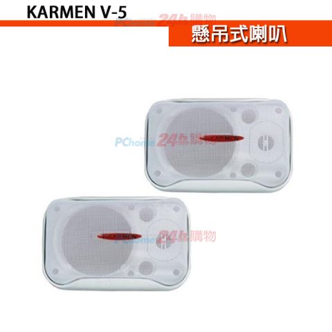 KARMEN V-5 懸吊式喇叭(對)白