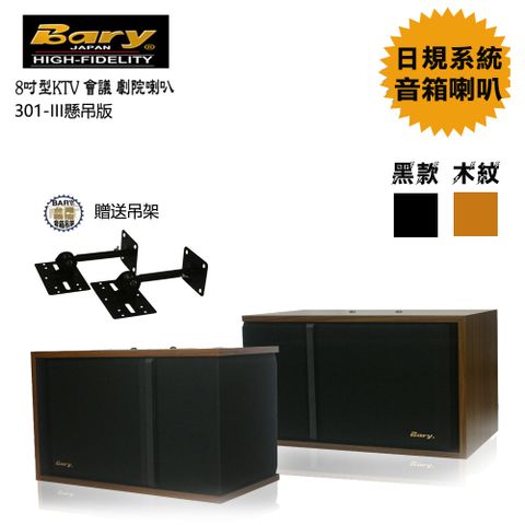 Bary 日本型KTV商業學校會議懸吊版8吋喇叭301-V