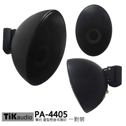 Tik Audio PA-4405 蛋型懸掛式 環繞喇叭一對 黑 含變壓器