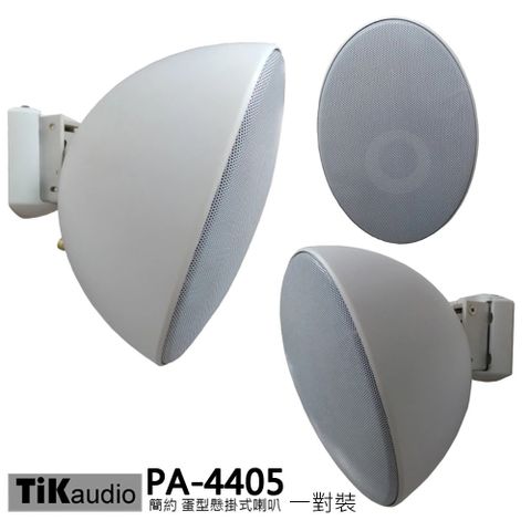 Tik Audio PA-4405 蛋型懸掛式 環繞喇叭一對 白 含變壓器