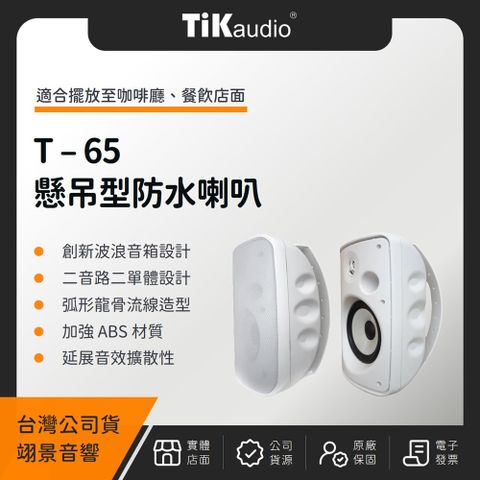 TiKaudio T-65 6.5吋懸吊型戶外防水喇叭（翊景公司貨）