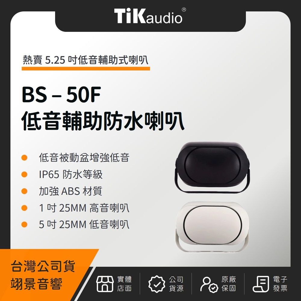  TiKaudio BS-50F 5.25吋低音輔助戶外防水喇叭（翊景公司貨）