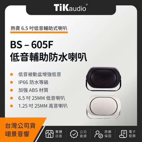 TiKaudio BS-605F 6.5吋低音輔助戶外防水喇叭（翊景公司貨）