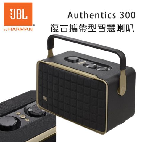 JBL Authentics 300 復古可攜式語音無線串流藍牙喇叭 公司貨