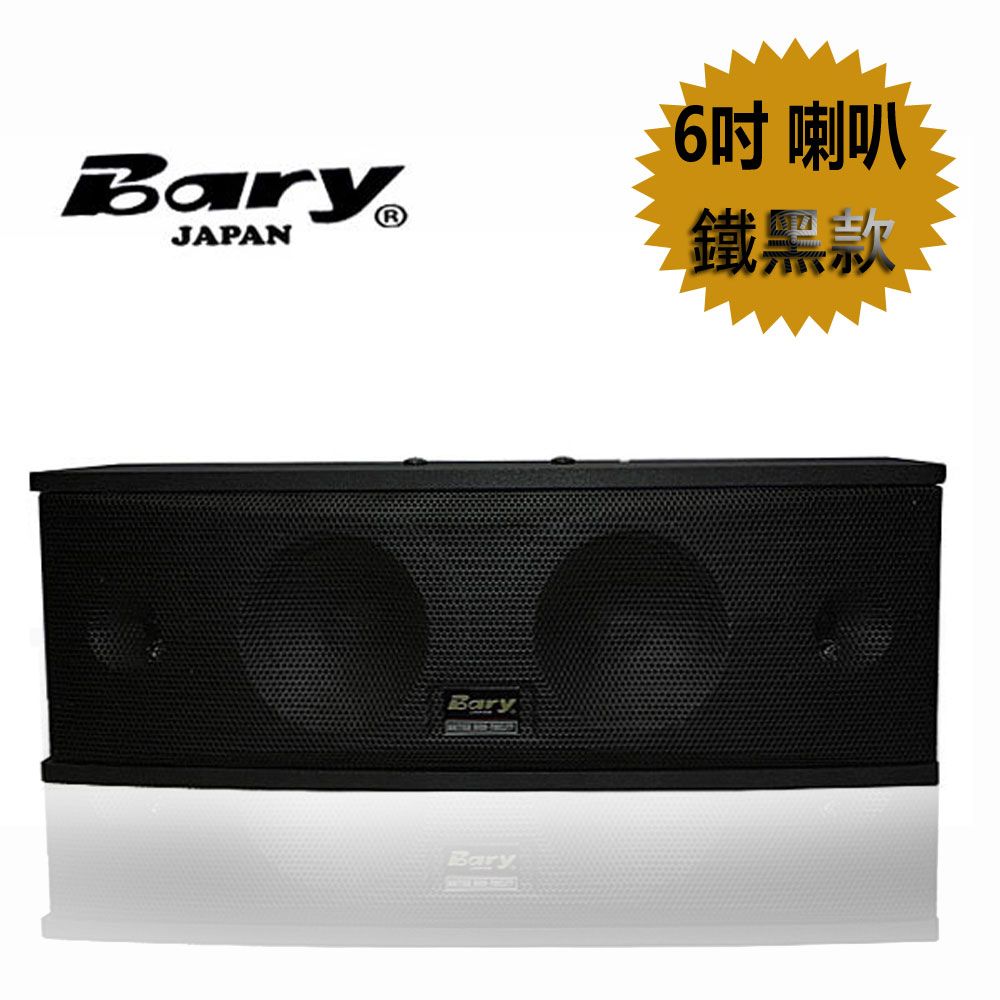 BARY  日本四音路6吋型中置主喇叭 K-66