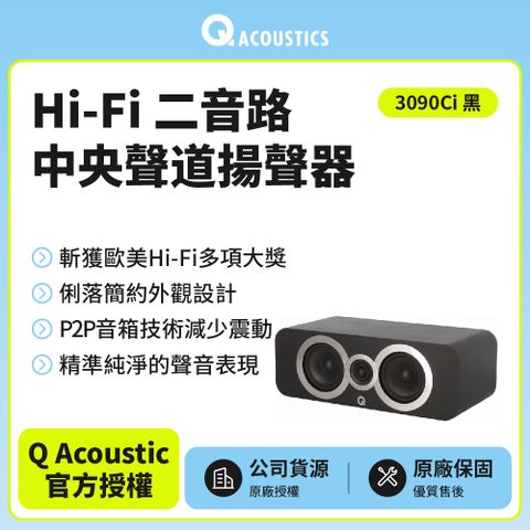 【Q Acoustics】Hi-Fi二音路中央聲道揚聲器 3090Ci(黑色款)