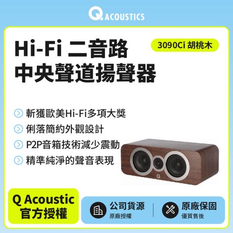 【Q Acoustics】Hi-Fi二音路中央聲道揚聲器 3090Ci(胡桃木色款)