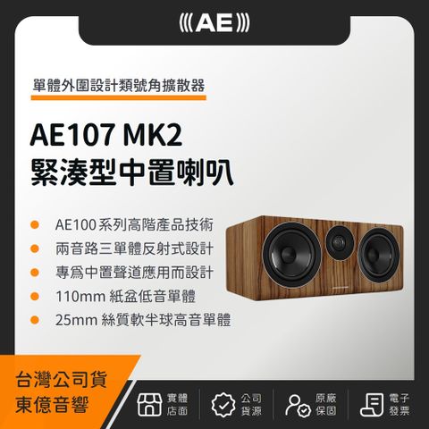 AE AE107 MK2 緊湊型中置喇叭（東億公司貨）Acoustic Energy 中置聲道喇叭 MKII