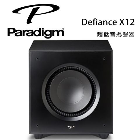 加拿大 Paradigm Defiance X12 超低音喇叭