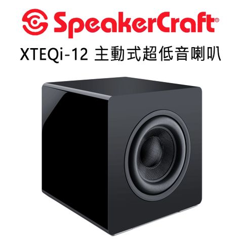 美國 SpeakerCraft XTEQi-12 雙12吋 主動式超低音喇叭