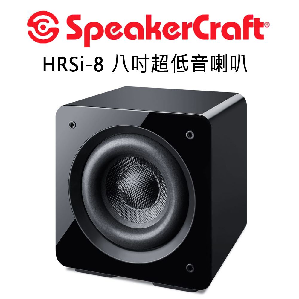  美國 SpeakerCraft HRSi系列 8吋主動式超低音喇叭
