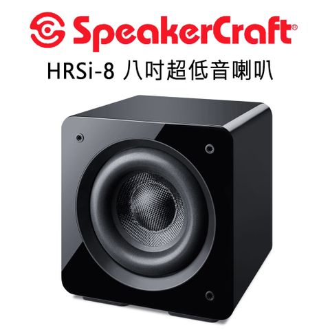 美國 SpeakerCraft HRSi系列 8吋主動式超低音喇叭