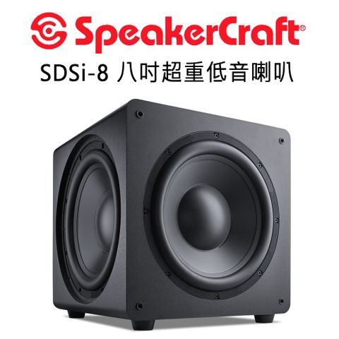 美國 SpeakerCraft SDSi系列 超重低音喇叭 8吋