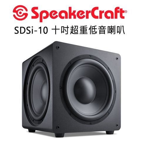 美國 SpeakerCraft SDSi系列 超重低音喇叭 10吋