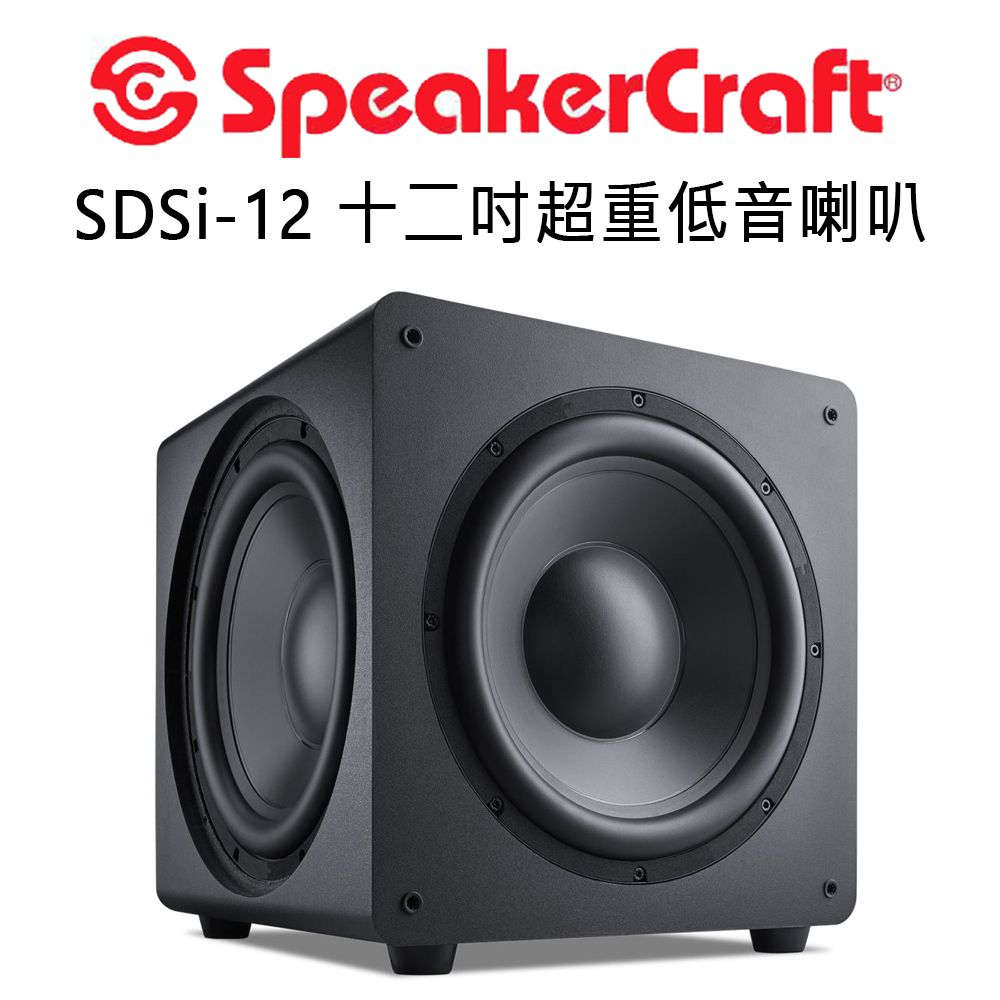  美國 SpeakerCraft SDSi系列 超重低音喇叭 12吋