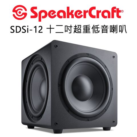 美國 SpeakerCraft SDSi系列 超重低音喇叭 12吋