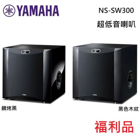 (福利品)YAMAHA 山葉 NS-SW300 超重低音喇叭