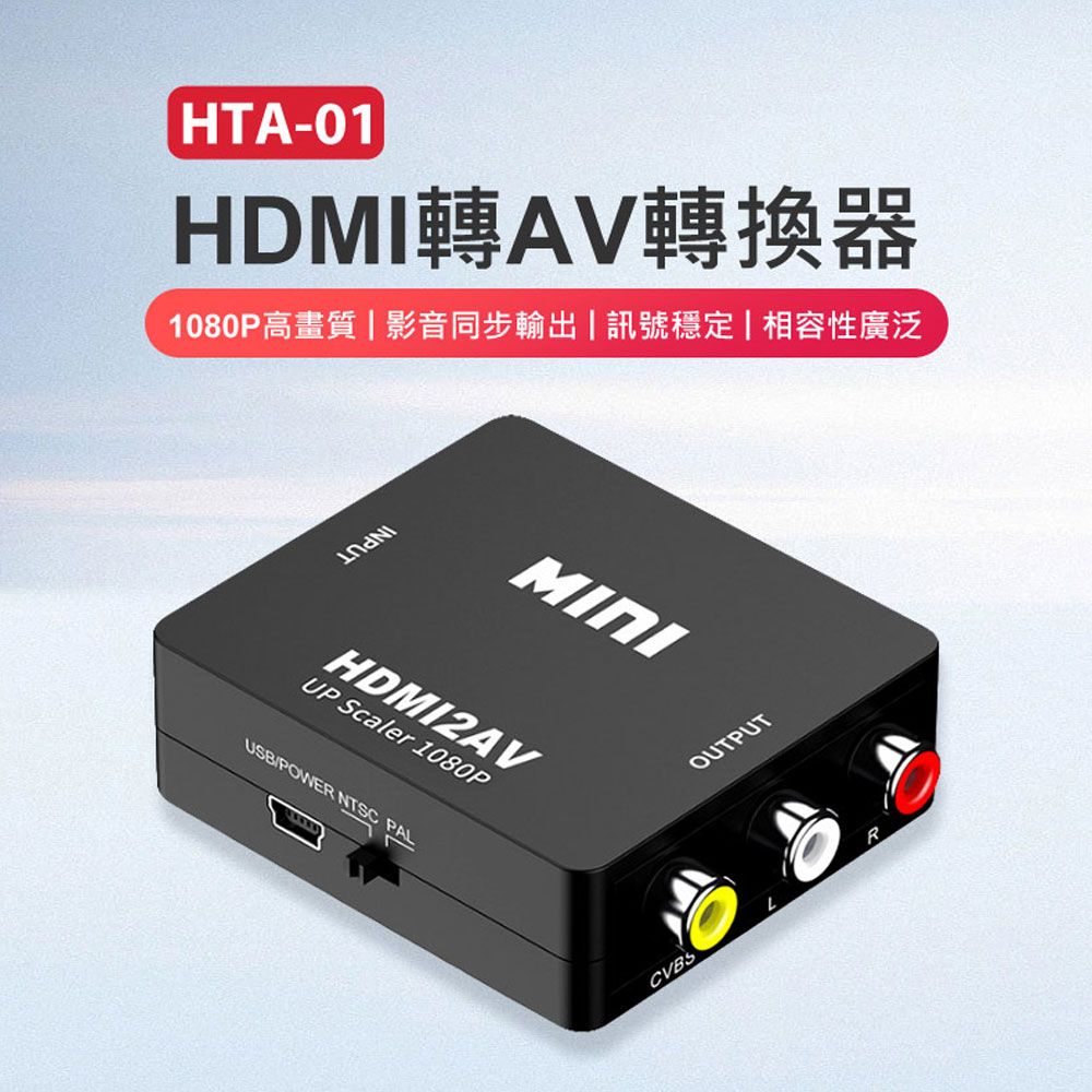  HTA-01 HDMI轉AV轉換器 1080P高畫質 影音同步輸出 訊號穩定 相容性廣泛