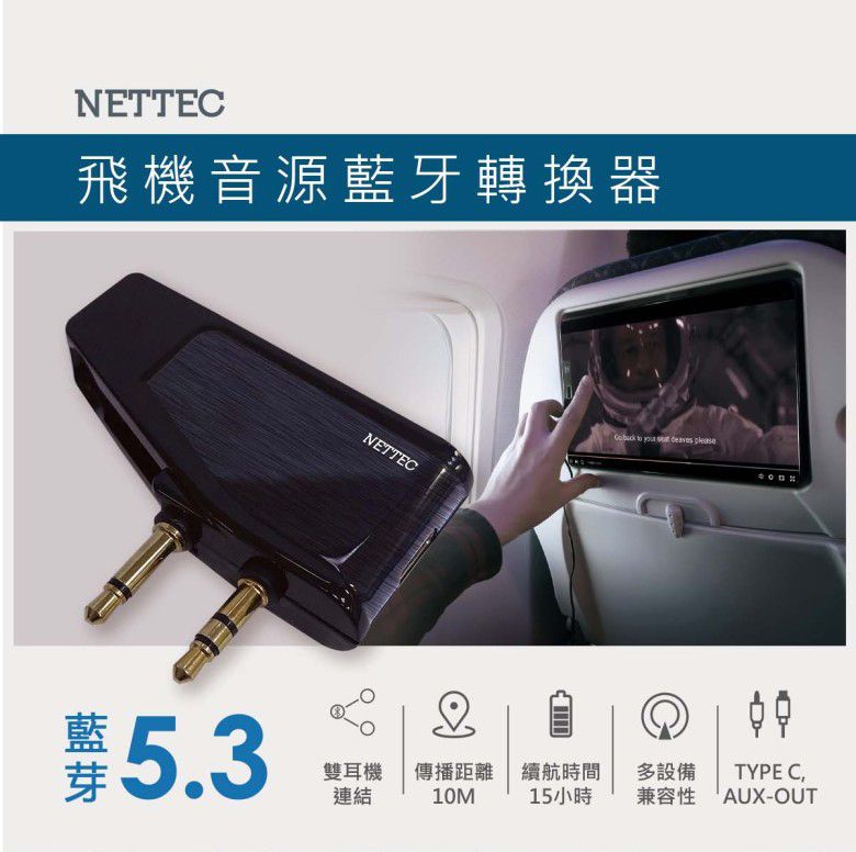 NETTEC  飛機音源藍牙轉換器- 藍牙5.3