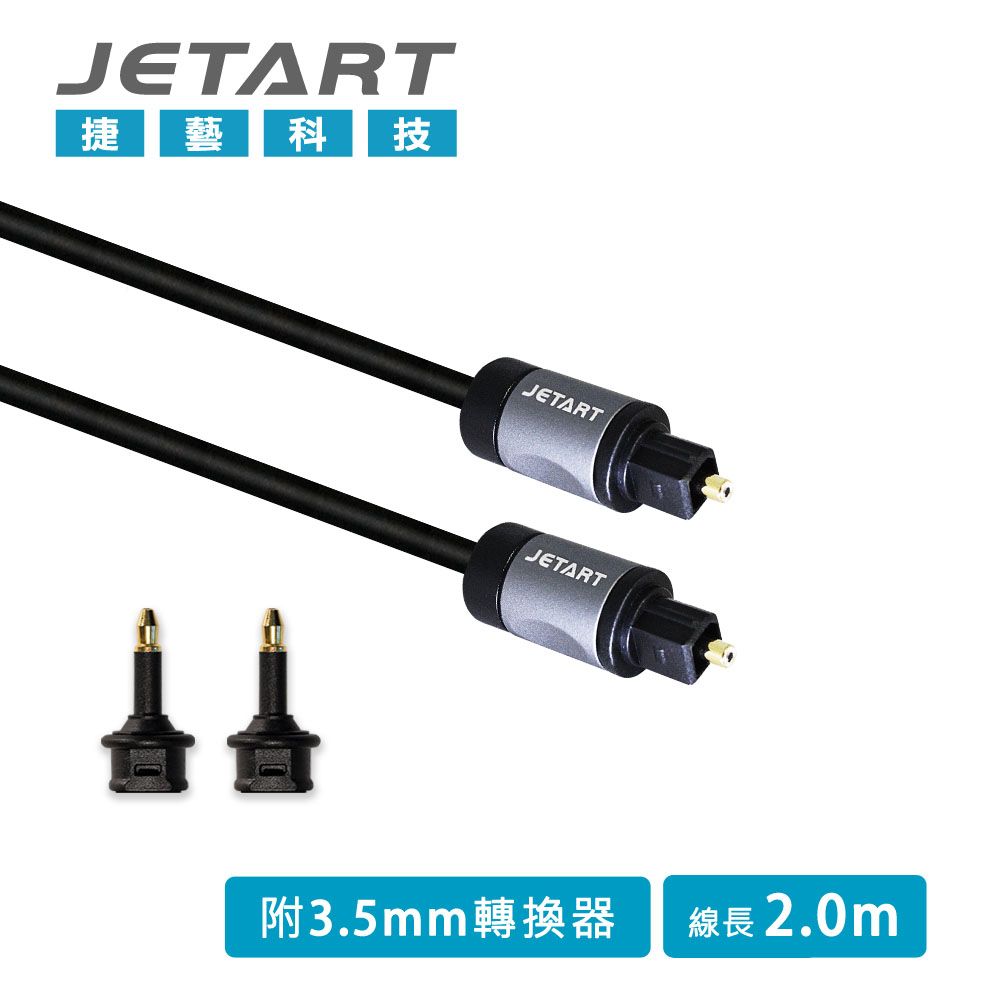 SAFEWAY 數位 Jetart 捷藝 Toslink 光纖音源線 2m CBA220