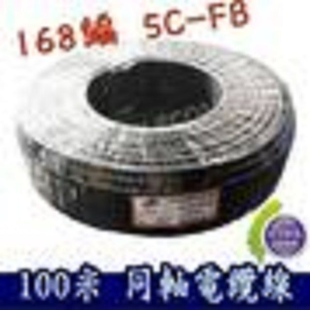 易控王 []100米 同軸電纜線 168編 5C-FB電視監控攝影機可零售