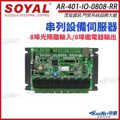 【帝網KingNet】SOYAL AR-401-IO-0808-RR 串列設備伺服器 連網控制器 含I/O