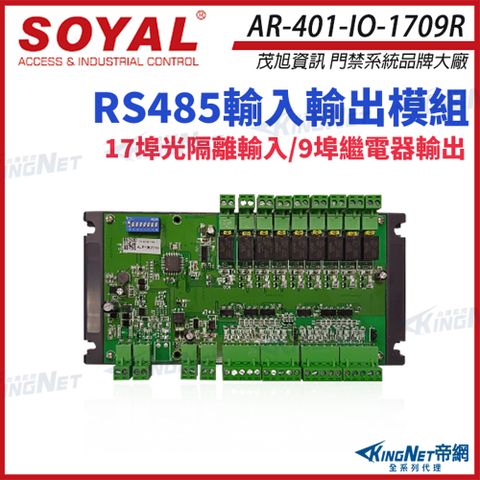 SOYAL 【帝網KingNet】 AR-401-IO-1709R RS485 輸入輸出模組 17個數位輸入 9個繼電器輸出