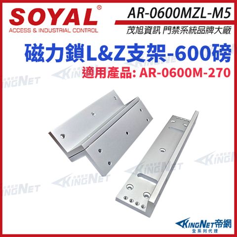 SOYAL AR-0600MZL-M5 600磅 磁力鎖LZ支架 適用AR-0600M-270