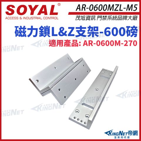 SOYAL 【帝網KingNet】 AR-0600MZL-M5 600磅 磁力鎖LZ支架 適用AR-0600M-270