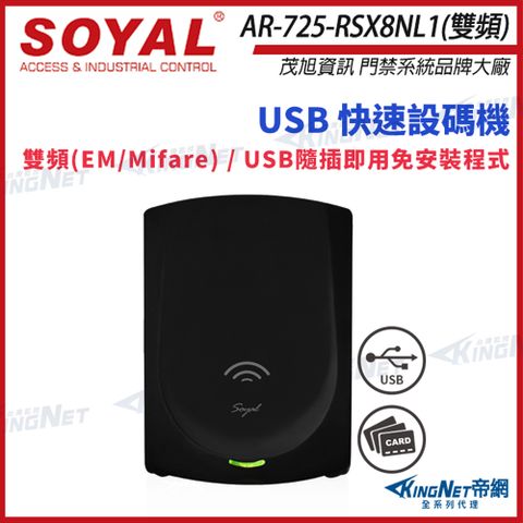 SOYAL 【帝網KingNet】 AR-725-R 雙頻 USB 黑色 快速設碼機 隨插即用讀卡機 AR-725R