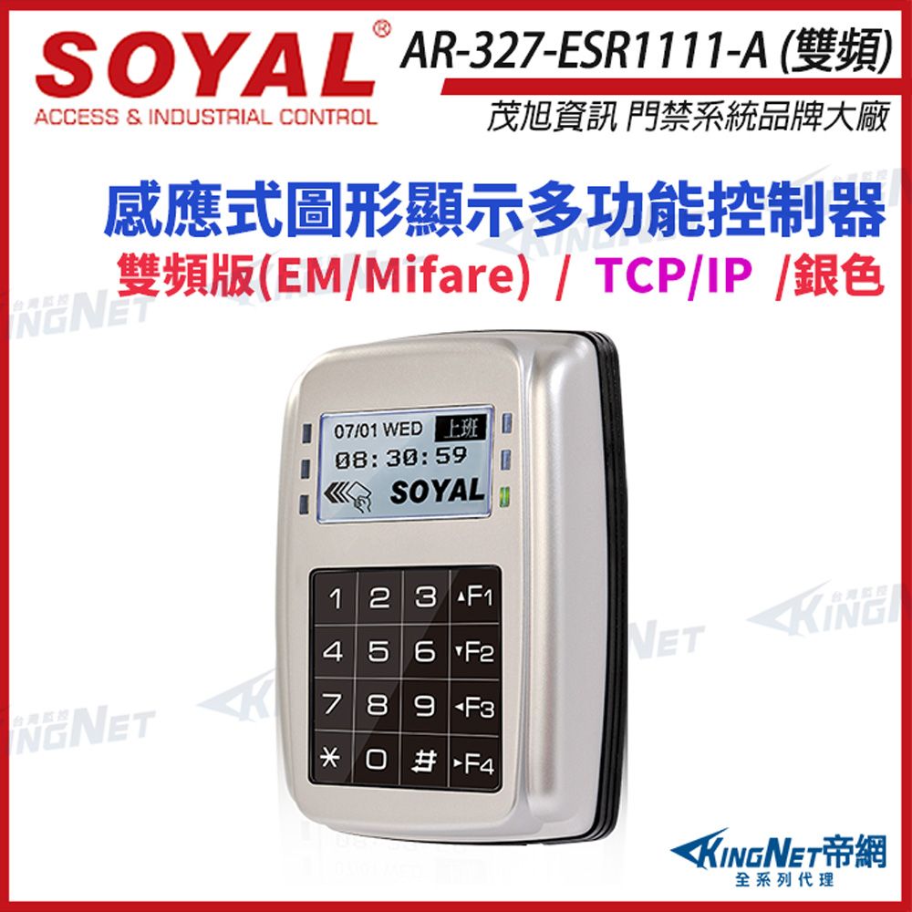 SOYAL 【帝網KingNet】 AR-327-E 雙頻EM/Mifare TCP/IP 銀色 控制器 AR-327E AR-327-ESR1111-A