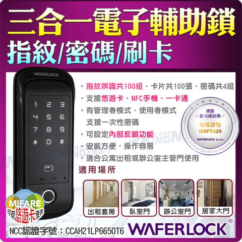 【帝網KingNet】 WAFERLOCK 維夫拉克 指紋 密碼 刷卡 門禁電鎖管制 電子輔助鎖