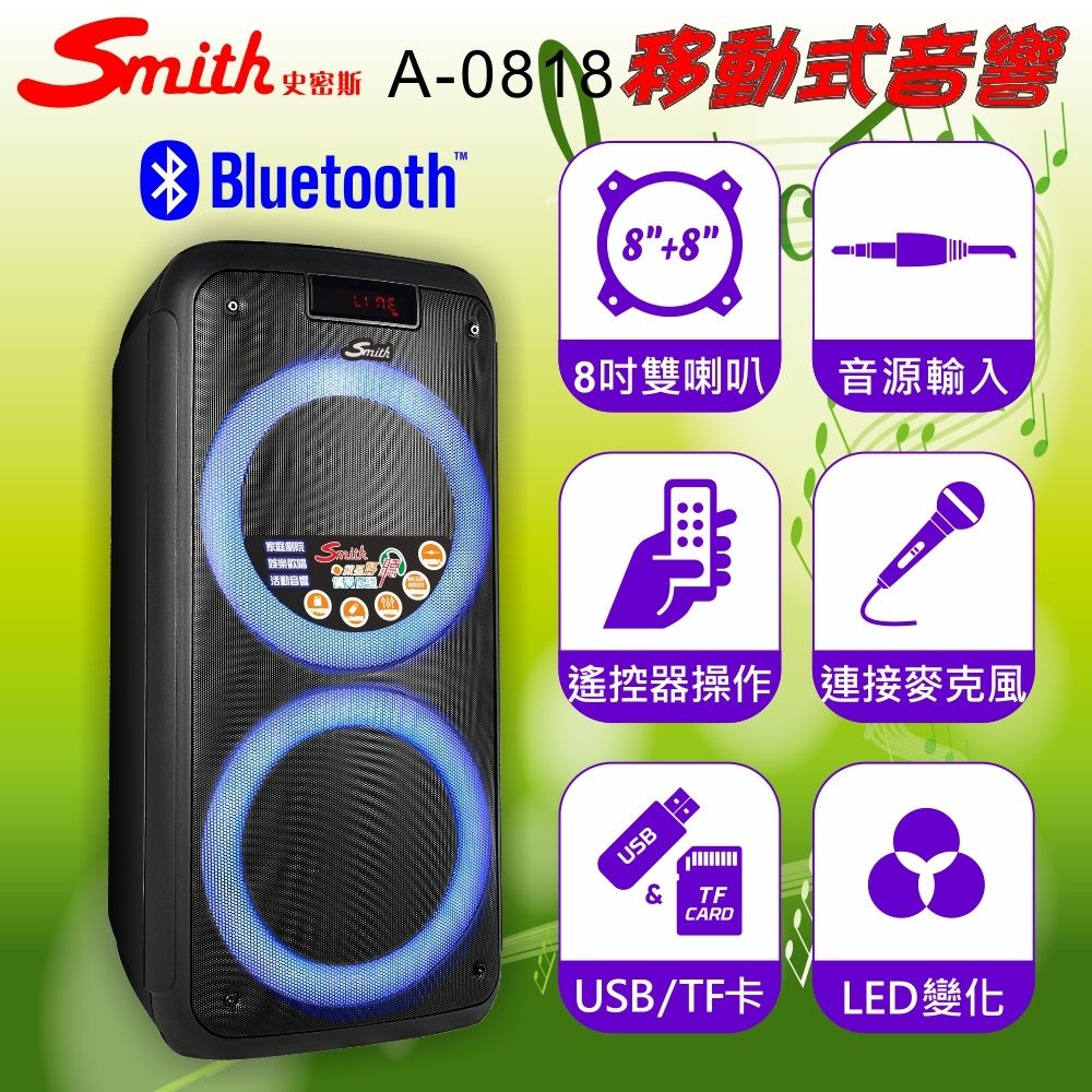 smith 藍牙移動式音響 A-0818