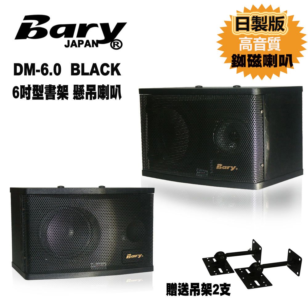 BARY  日本專業家商用6吋型書架 懸吊用音箱喇叭DM-6.0