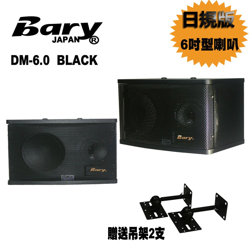 BARY  日本專業家商用6吋型書架 懸吊用音箱喇叭DM-6.0