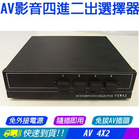 [易控王]鐵殼 AV 音視頻切換器．選擇器．四進二出•4進2出．4X2．免外接電源(40-073)