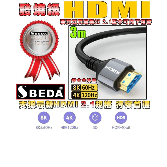 (HDMI線3米)發燒級SBEDA HDMI2.1版訊號線