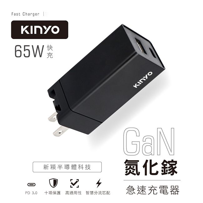 KINYO 65W快充氮化鎵GaN PD/QC急速充電器 USB/Type C 筆電手機平板Switch快充 iPhoen 15.iPhone 16適用