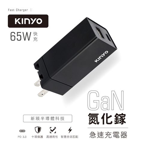 【KINYO】 65W快充氮化鎵GaN PD/QC急速充電器 USB/Type C 支援多款設備 ｛筆電｝｛手機｝｛平板｝｛Switch｝快充